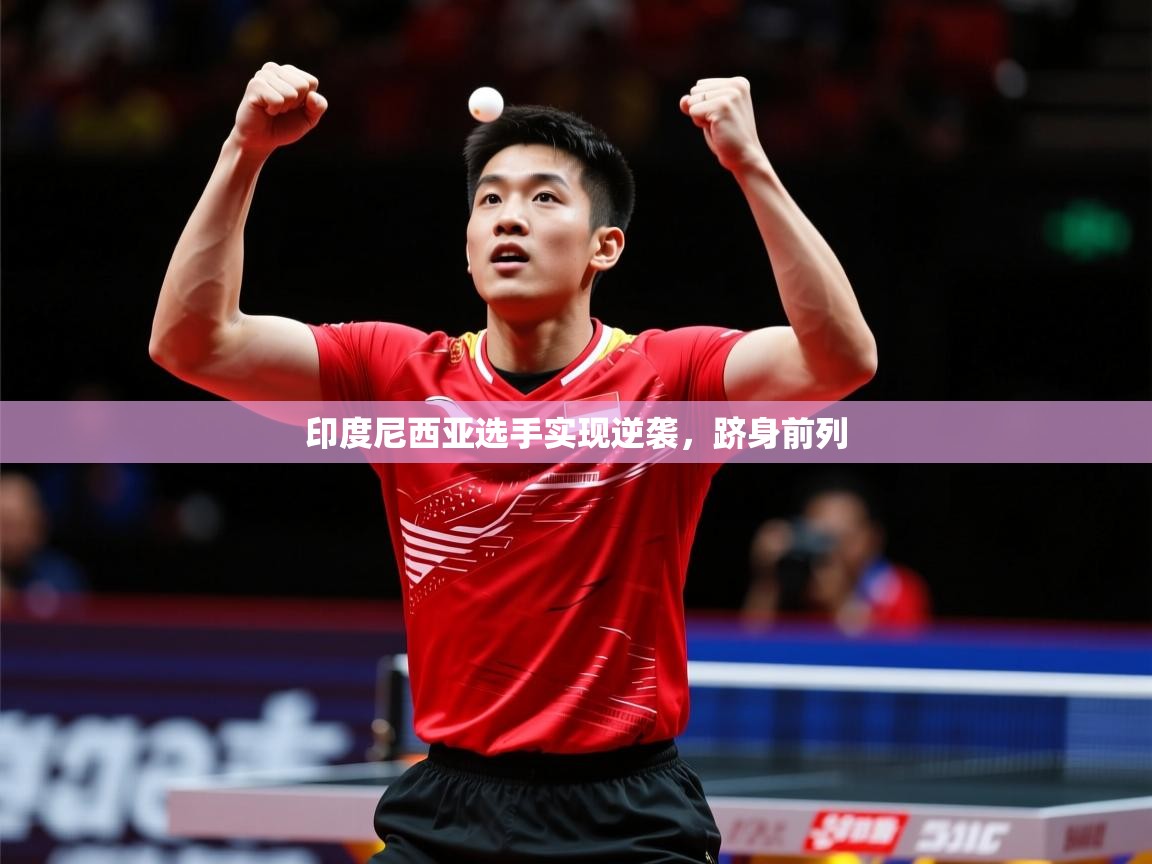 印度尼西亚选手实现逆袭，跻身前列