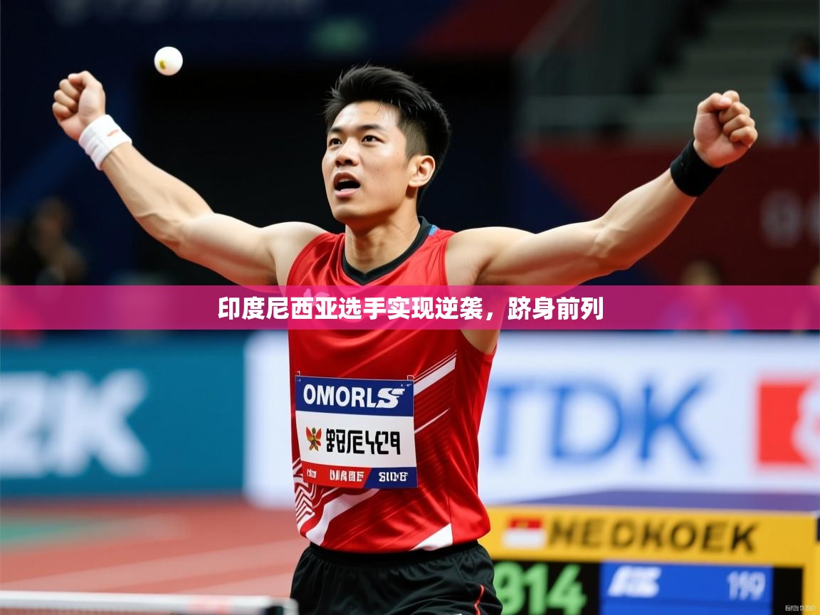 印度尼西亚选手实现逆袭，跻身前列