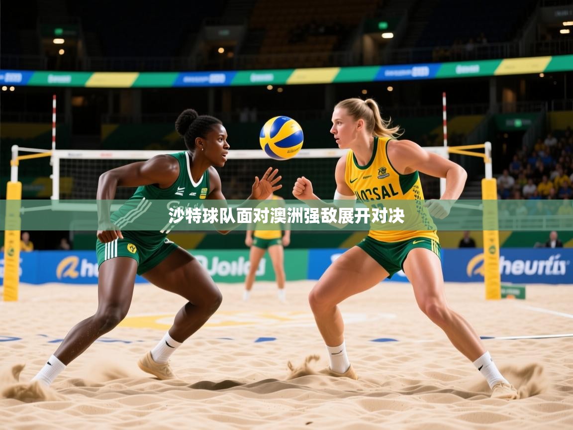沙特球队面对澳洲强敌展开对决