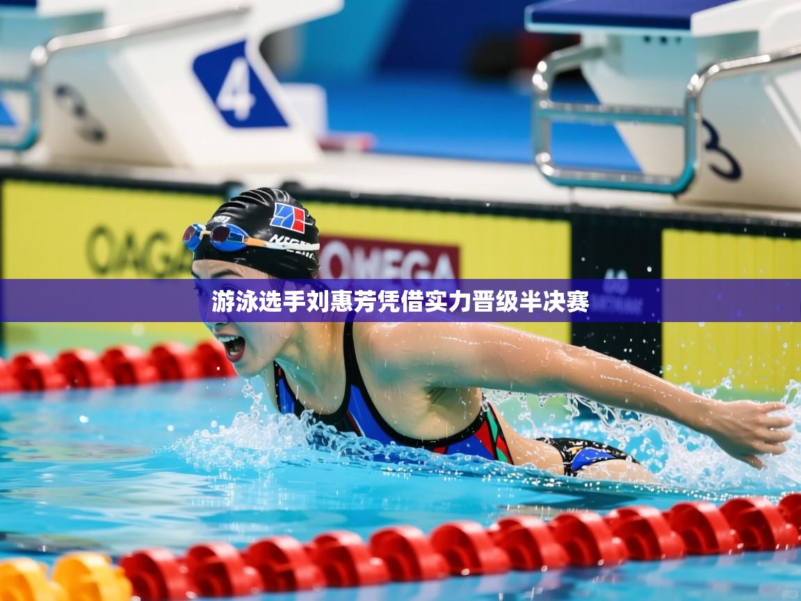 游泳选手刘惠芳凭借实力晋级半决赛