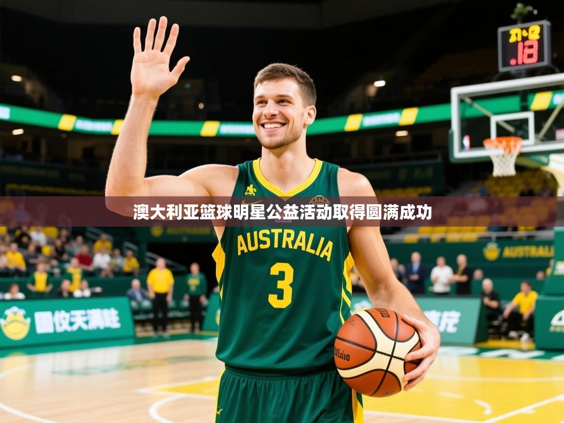 澳大利亚篮球明星公益活动取得圆满成功
