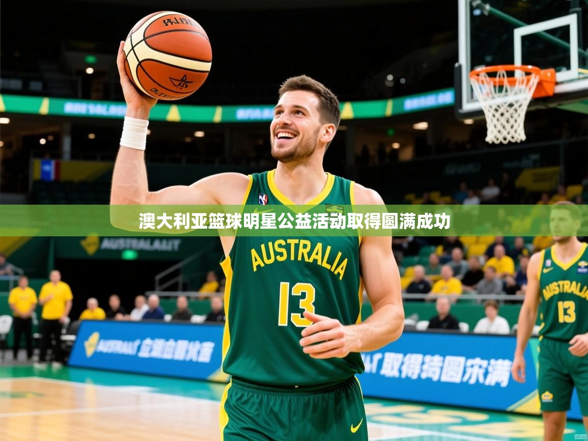 澳大利亚篮球明星公益活动取得圆满成功