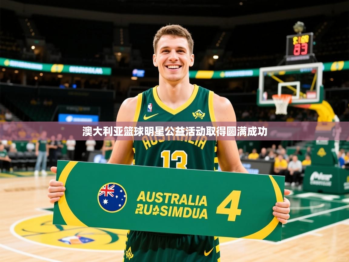 澳大利亚篮球明星公益活动取得圆满成功