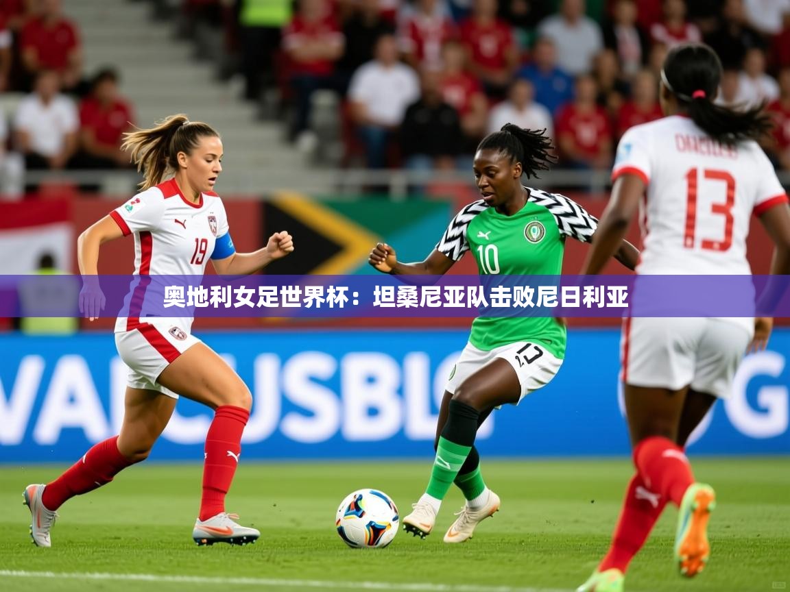 奥地利女足世界杯：坦桑尼亚队击败尼日利亚