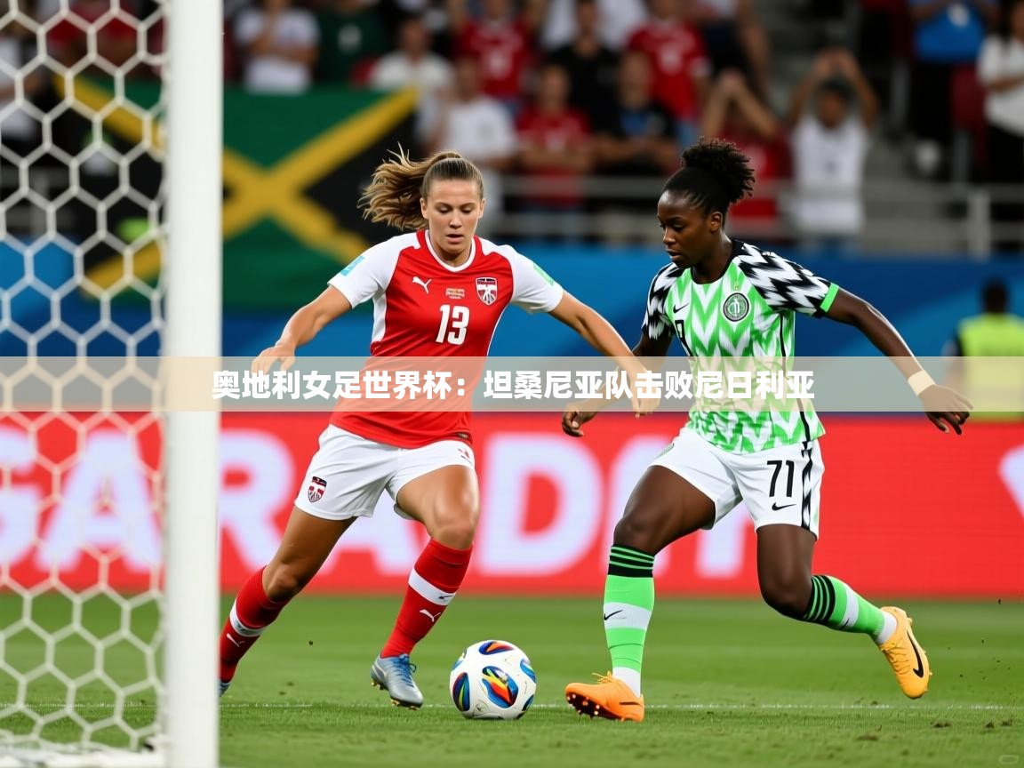 奥地利女足世界杯：坦桑尼亚队击败尼日利亚