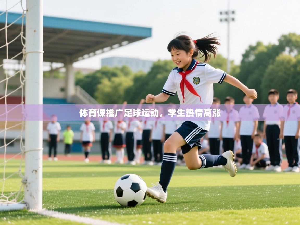 体育课推广足球运动,学生热情高涨 体育课推广足球运动,学生热情高涨
