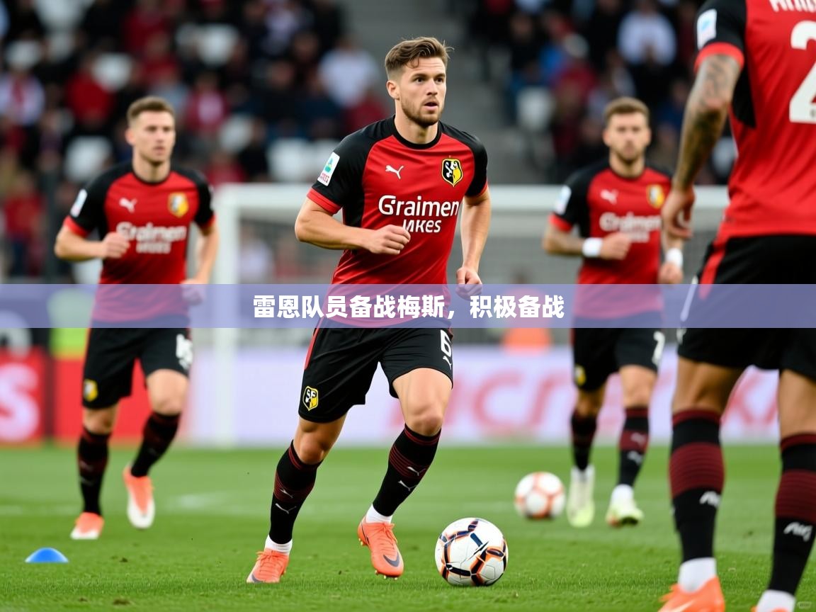 雷恩队员备战梅斯,积极备战 雷恩队员备战梅斯,积极备战