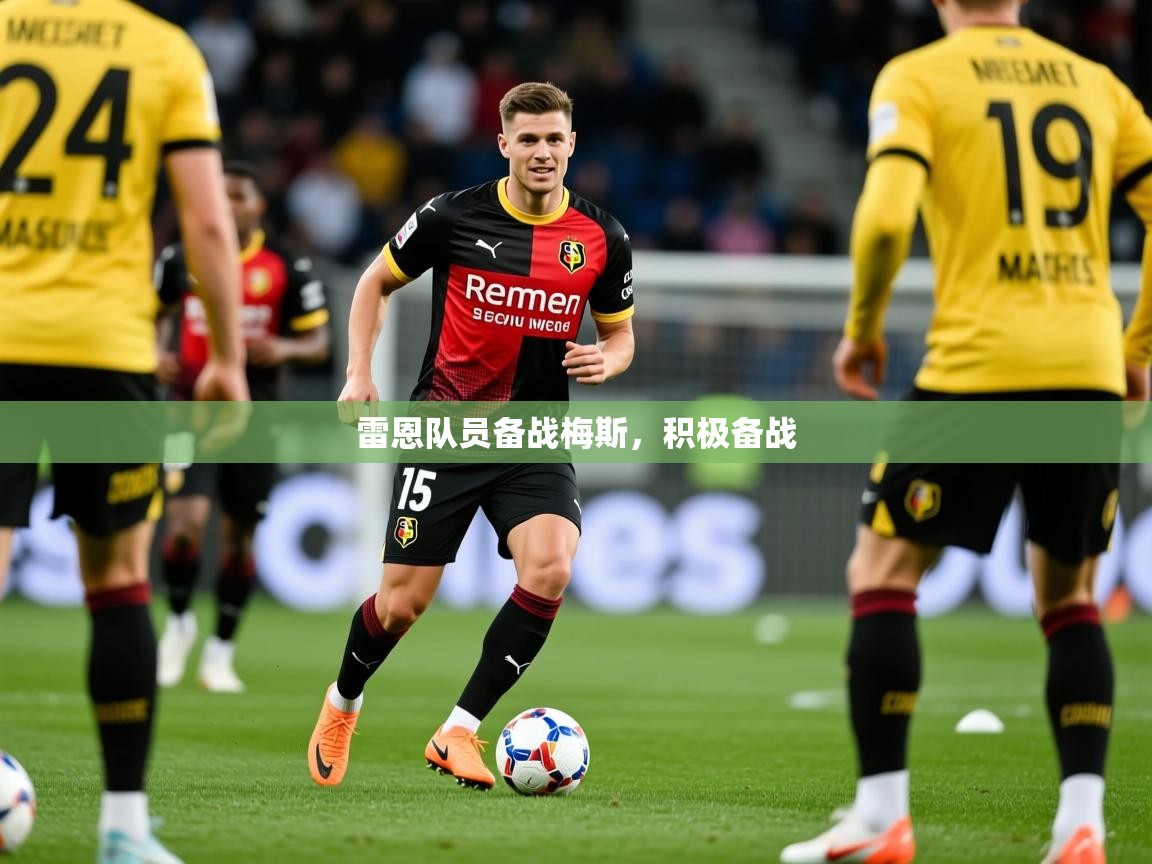 雷恩队员备战梅斯,积极备战 雷恩队员备战梅斯,积极备战
