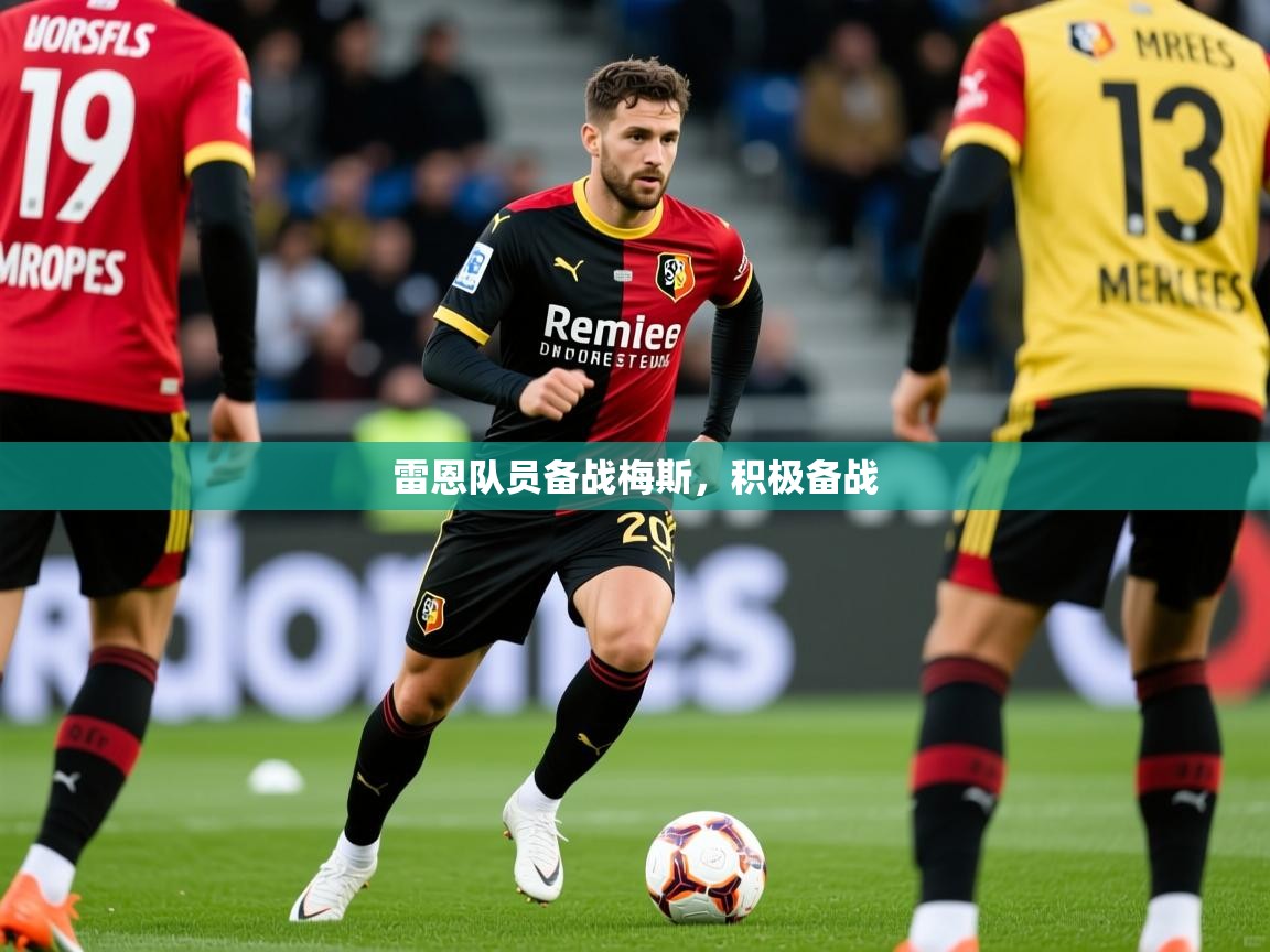 雷恩队员备战梅斯,积极备战 雷恩队员备战梅斯,积极备战