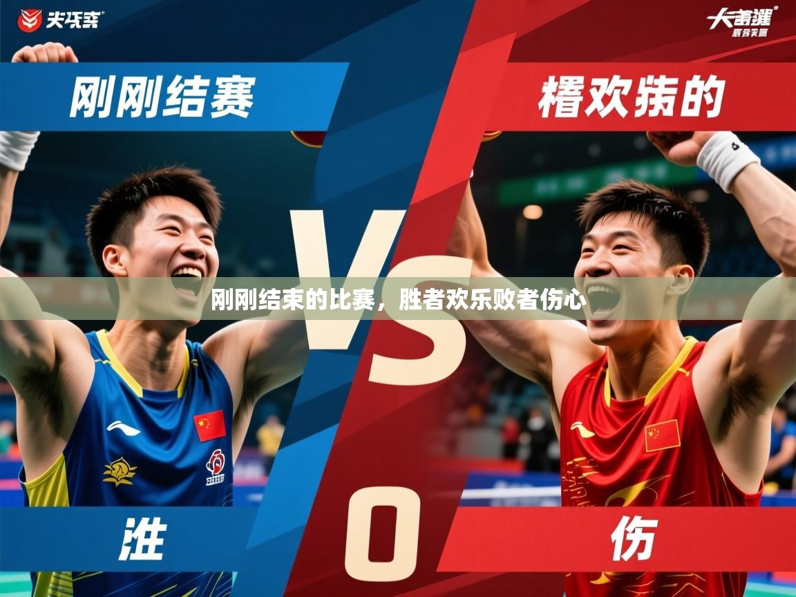 刚刚结束的比赛,胜者欢乐败者伤心 刚刚结束的比赛,胜者欢乐败者伤心