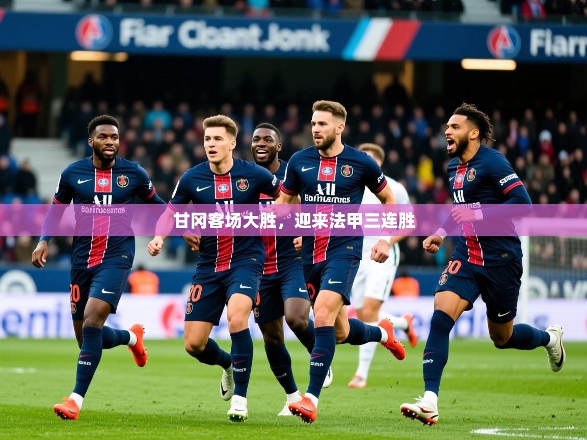 甘冈客场大胜,迎来法甲三连胜 甘冈客场大胜,迎来法甲三连胜