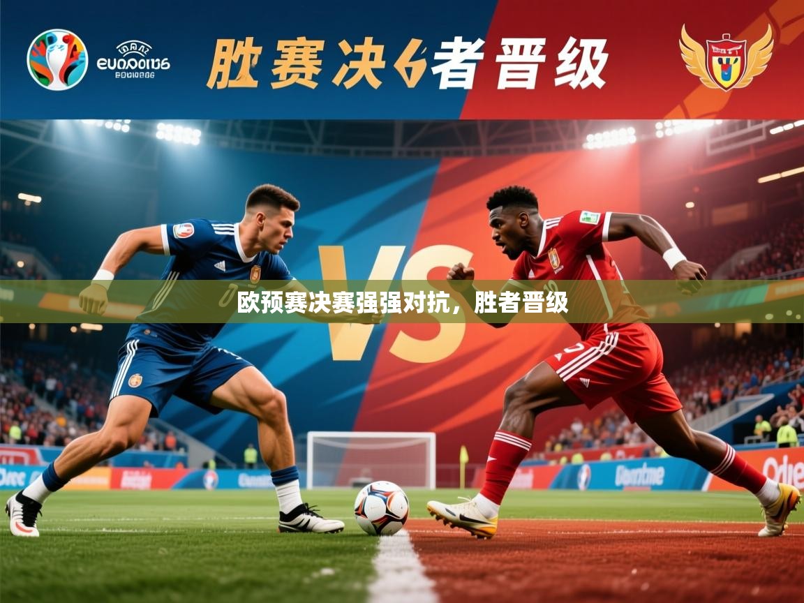 欧预赛决赛强强对抗,胜者晋级 欧预赛决赛强强对抗,胜者晋级