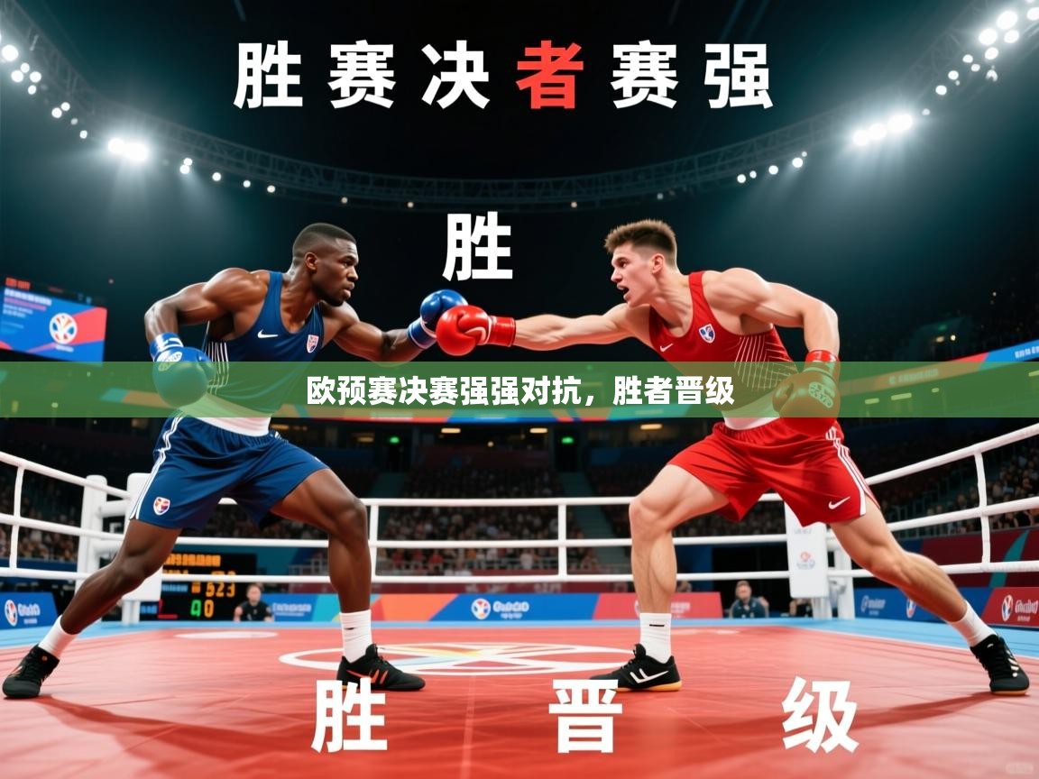 欧预赛决赛强强对抗,胜者晋级 欧预赛决赛强强对抗,胜者晋级