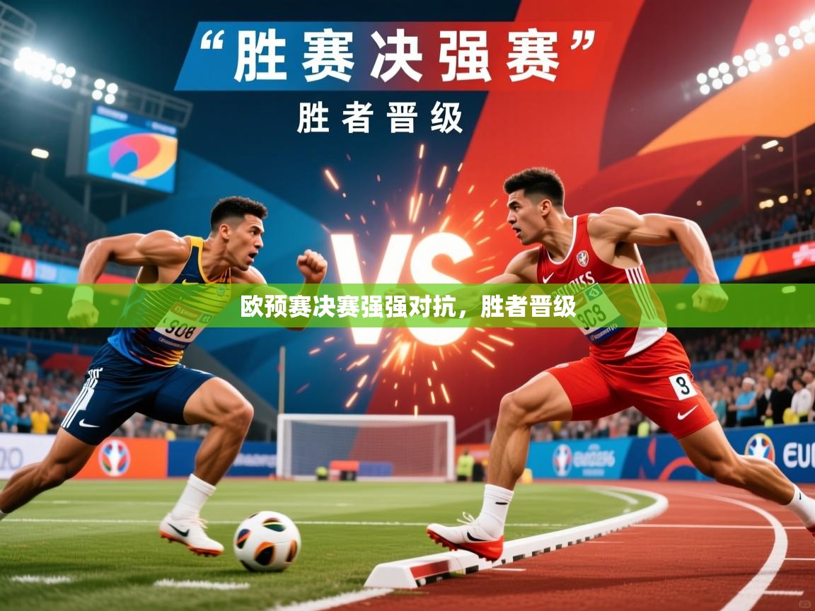 欧预赛决赛强强对抗,胜者晋级 欧预赛决赛强强对抗,胜者晋级