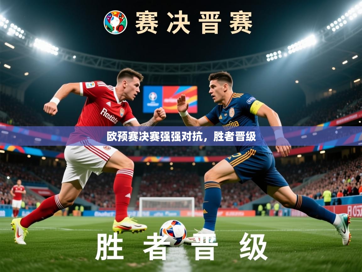 欧预赛决赛强强对抗,胜者晋级 欧预赛决赛强强对抗,胜者晋级