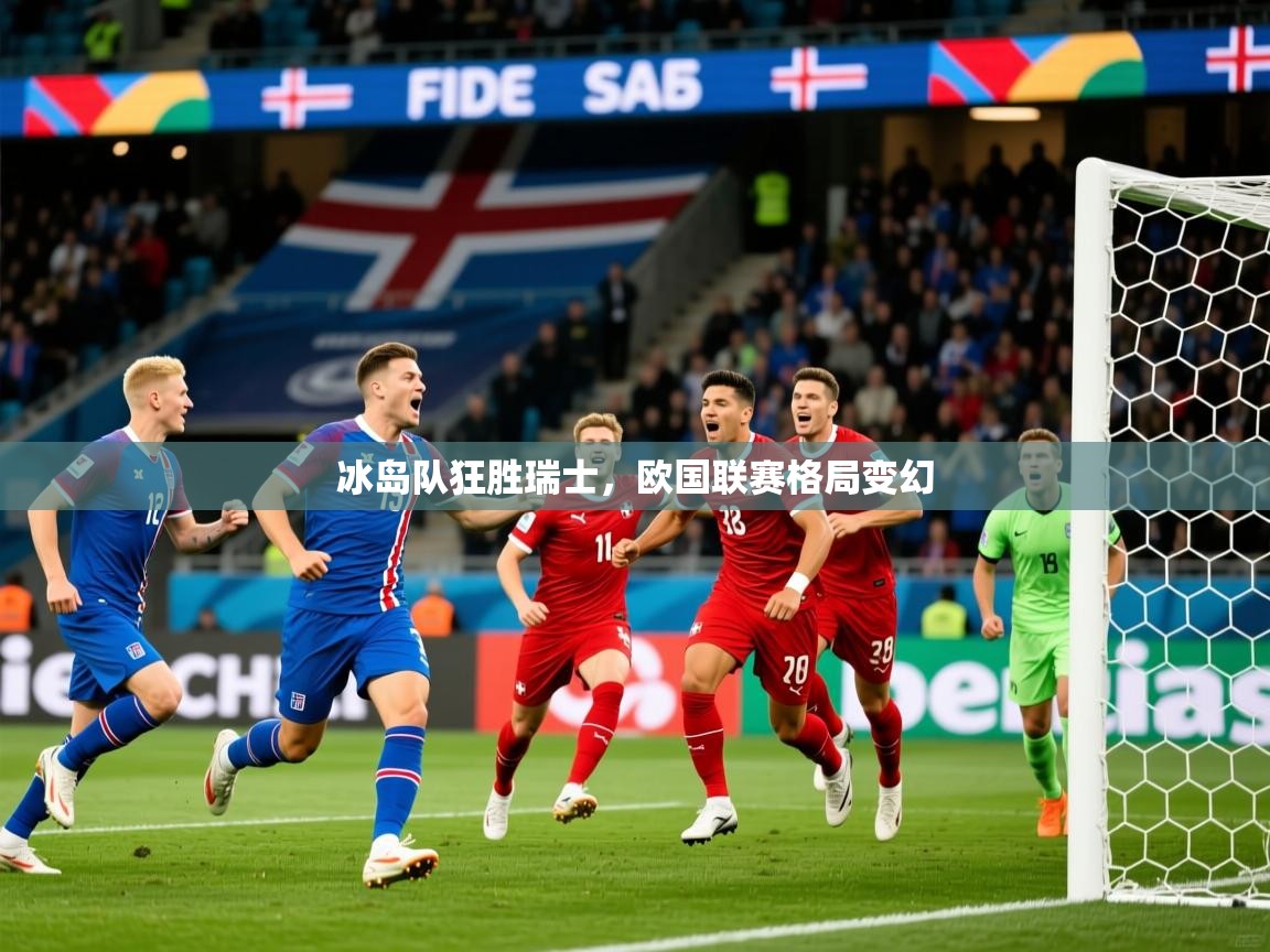 冰岛队狂胜瑞士，欧国联赛格局变幻
