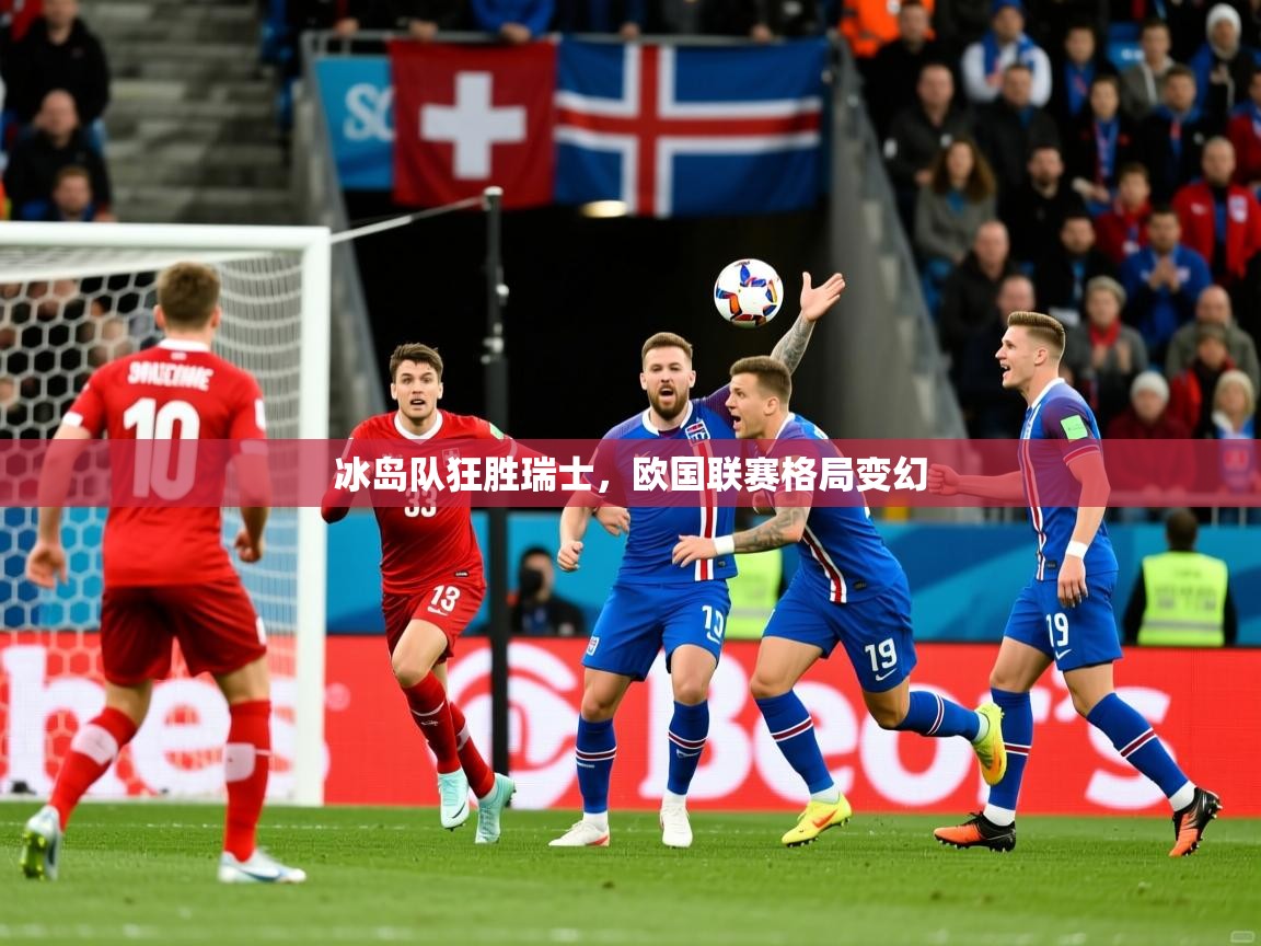 冰岛队狂胜瑞士，欧国联赛格局变幻