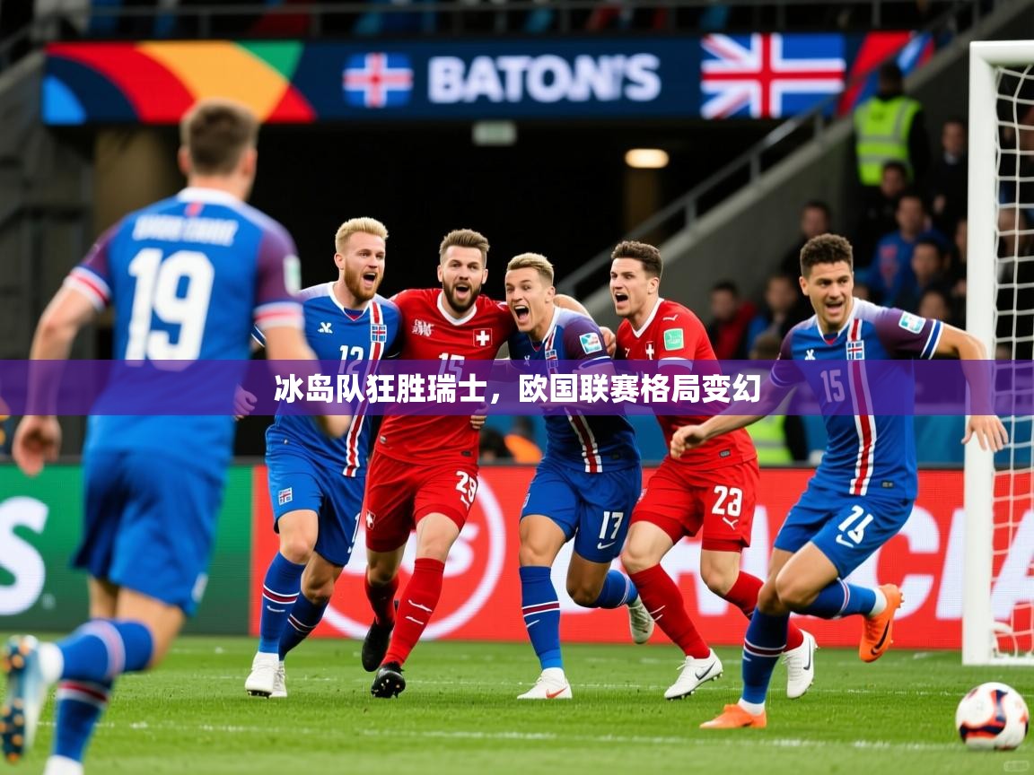 冰岛队狂胜瑞士，欧国联赛格局变幻