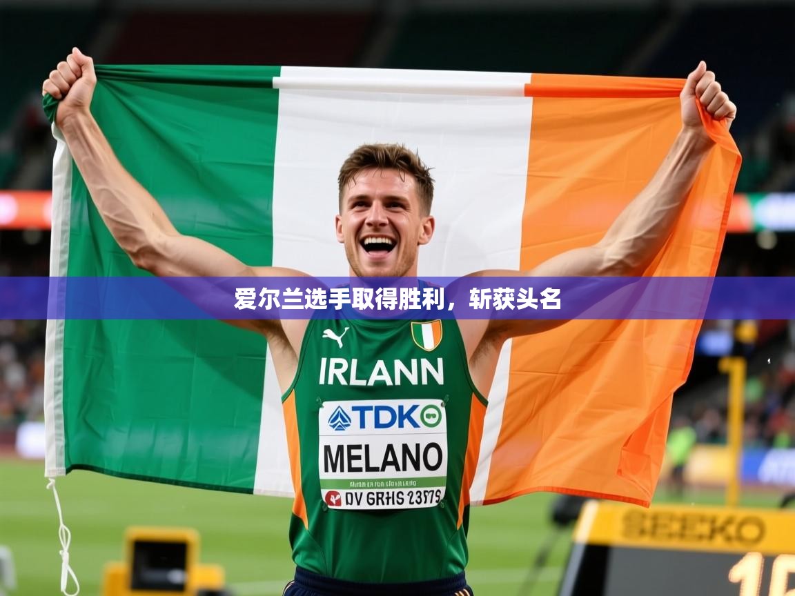 爱尔兰选手取得胜利，斩获头名