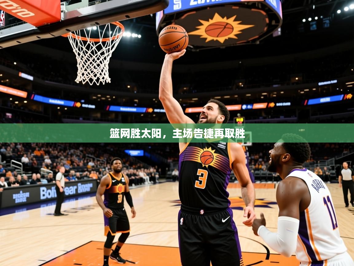 篮网胜太阳，主场告捷再取胜