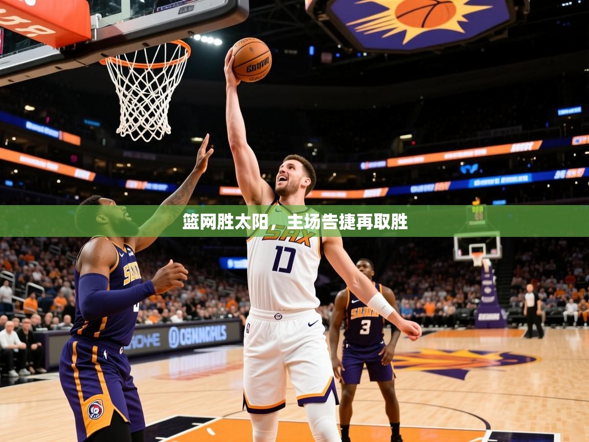 篮网胜太阳，主场告捷再取胜