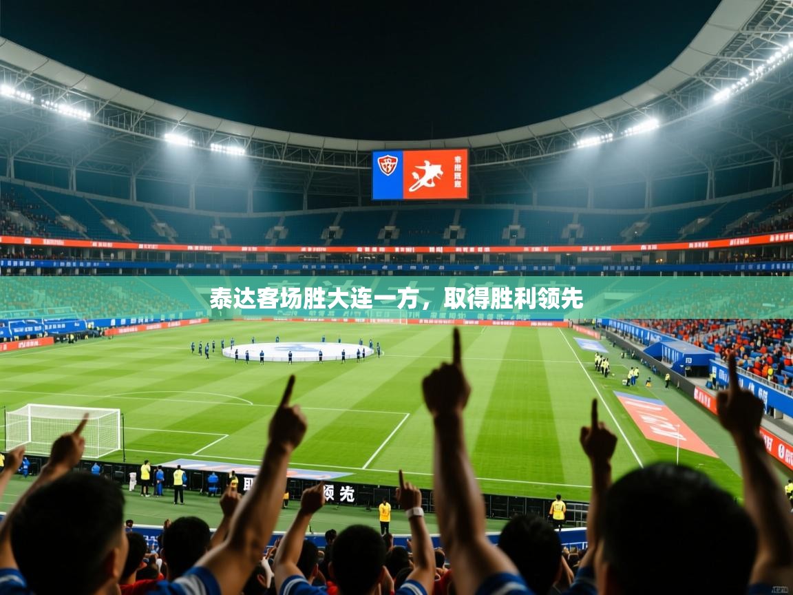 泰达客场胜大连一方，取得胜利领先