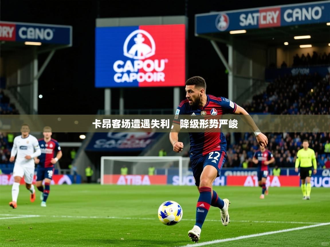 卡昂客场遭遇失利，降级形势严峻