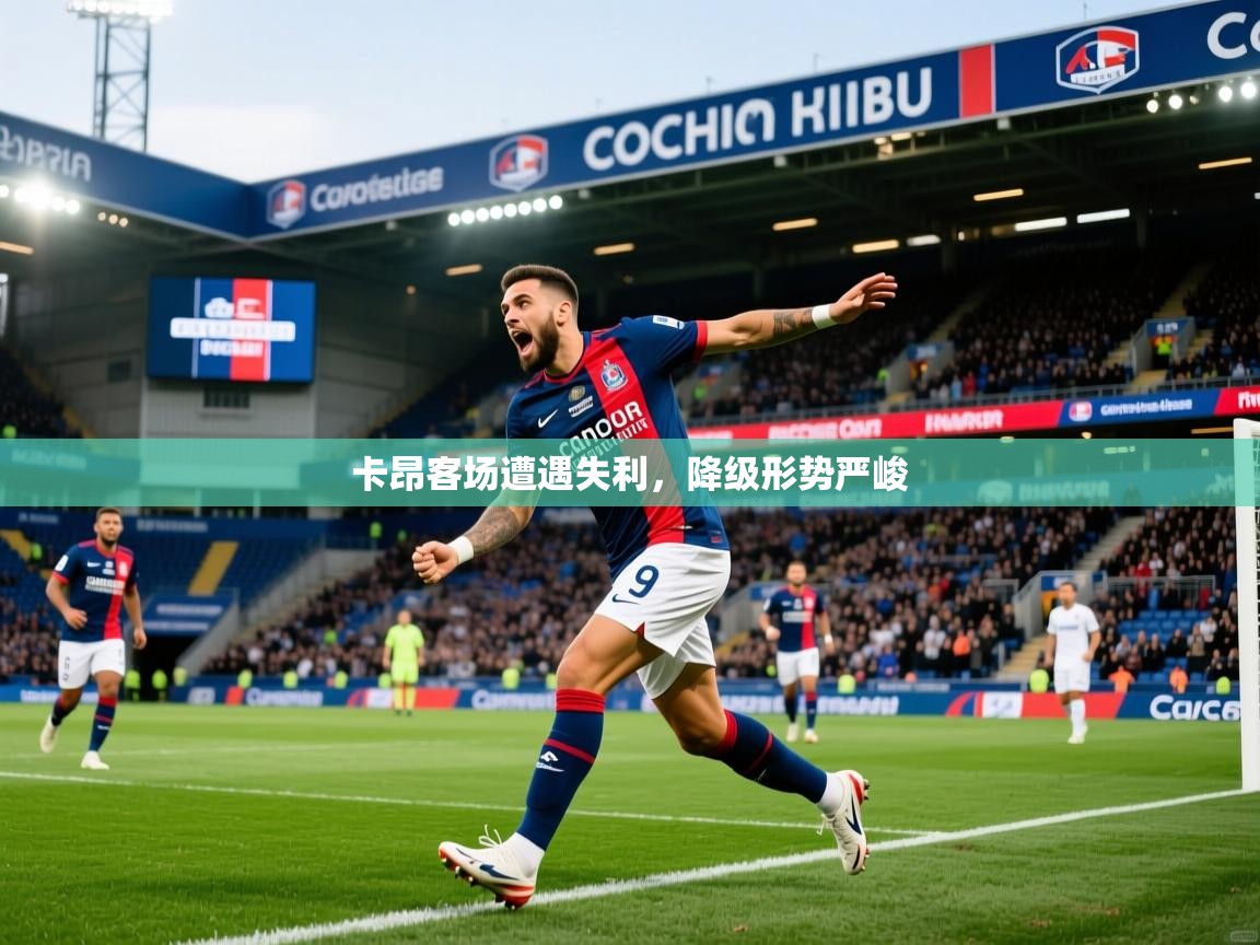 卡昂客场遭遇失利，降级形势严峻