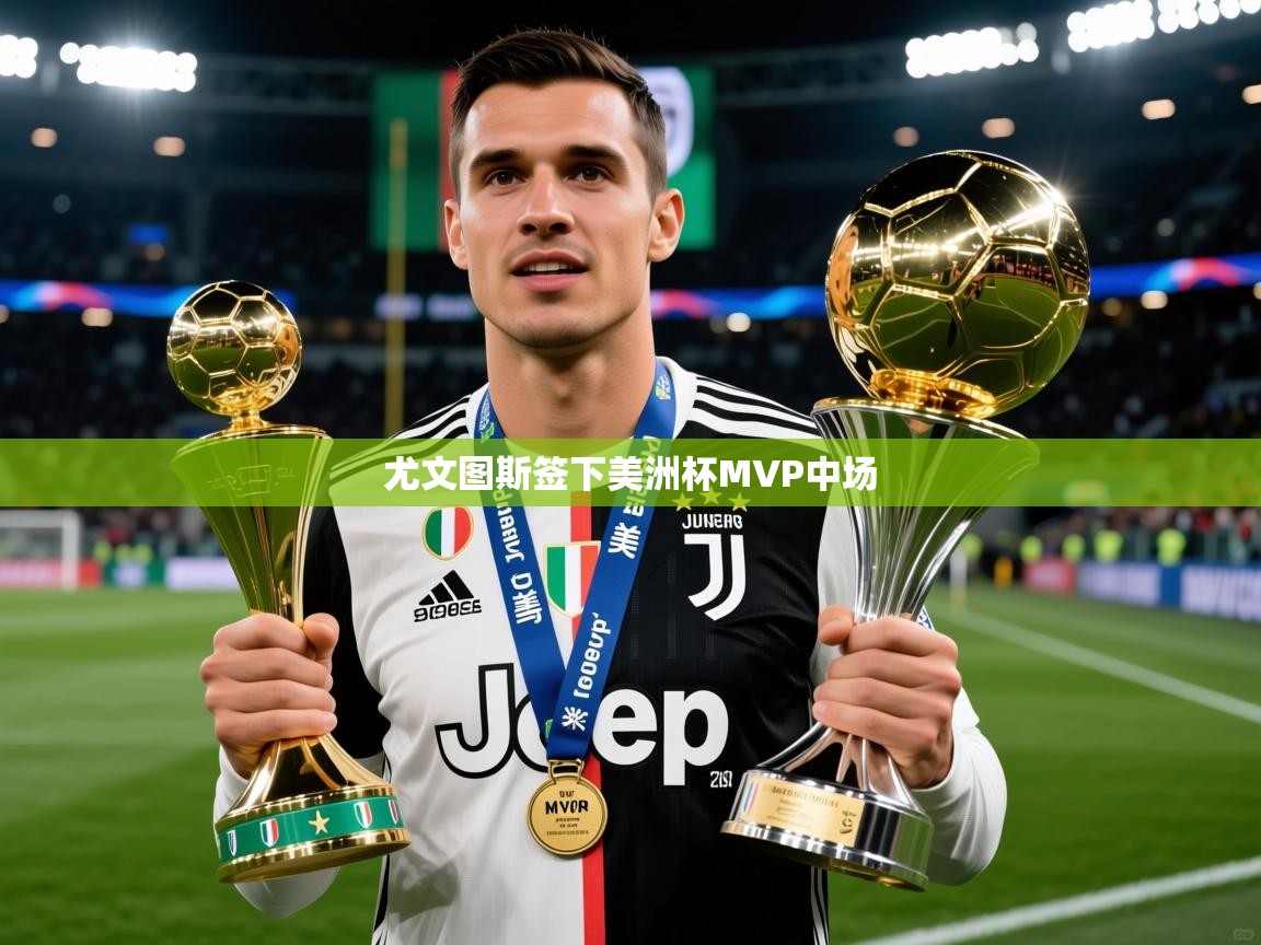 尤文图斯签下美洲杯MVP中场