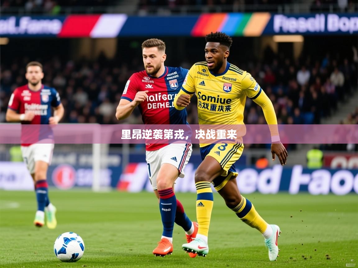 里昂逆袭第戎，决战重来