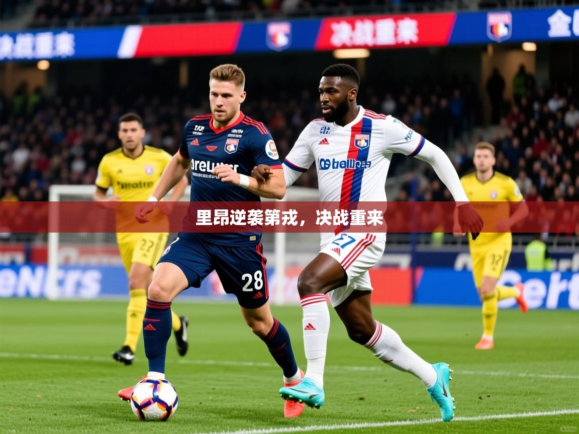 里昂逆袭第戎，决战重来