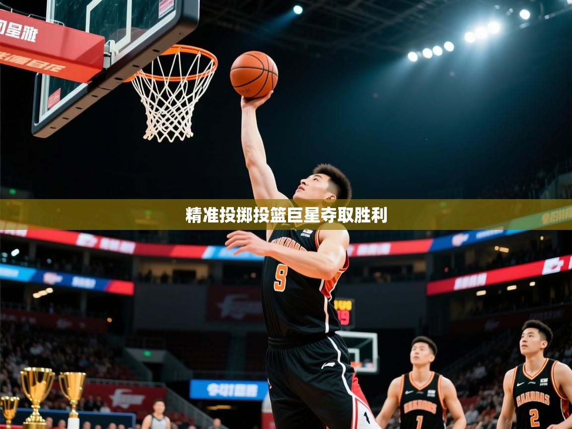 精准投掷投篮巨星夺取胜利 精准投掷投篮巨星夺取胜利