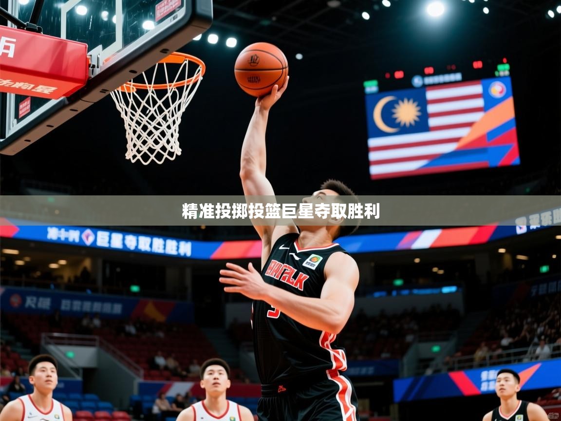 精准投掷投篮巨星夺取胜利 精准投掷投篮巨星夺取胜利