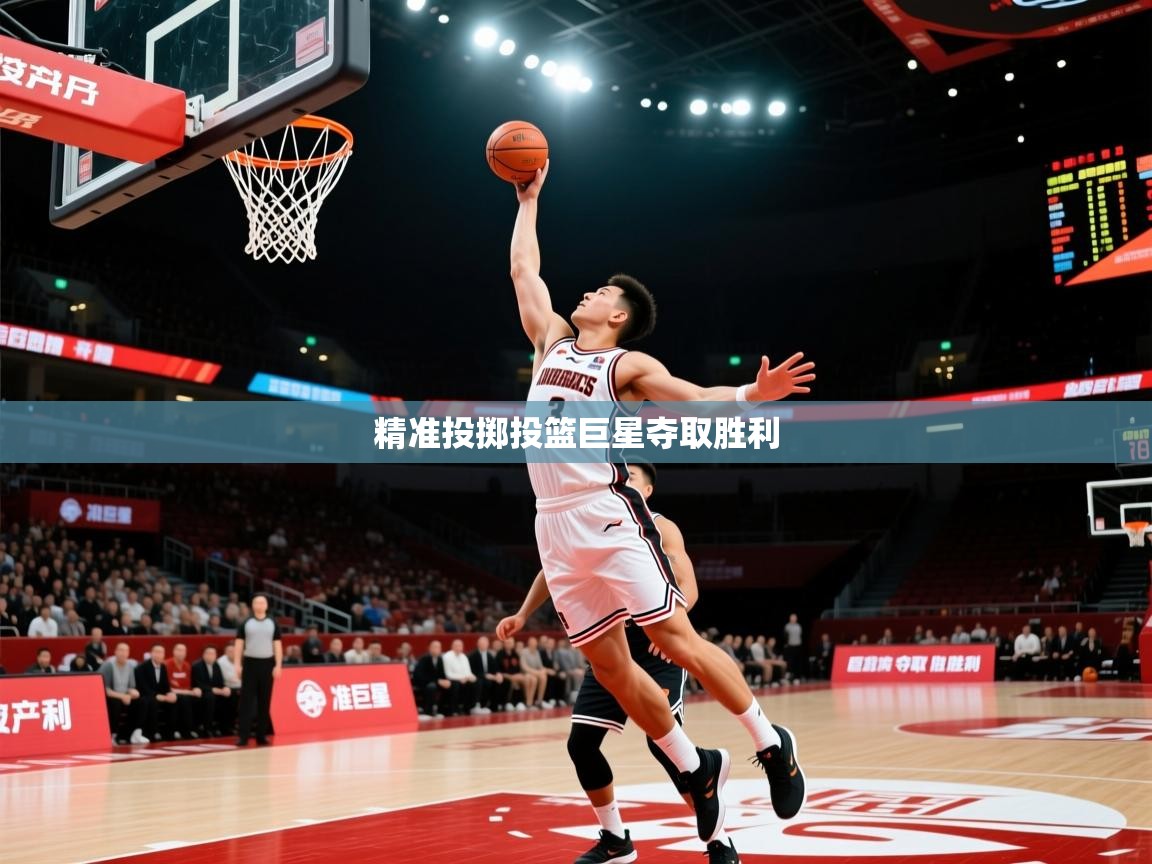 精准投掷投篮巨星夺取胜利 精准投掷投篮巨星夺取胜利