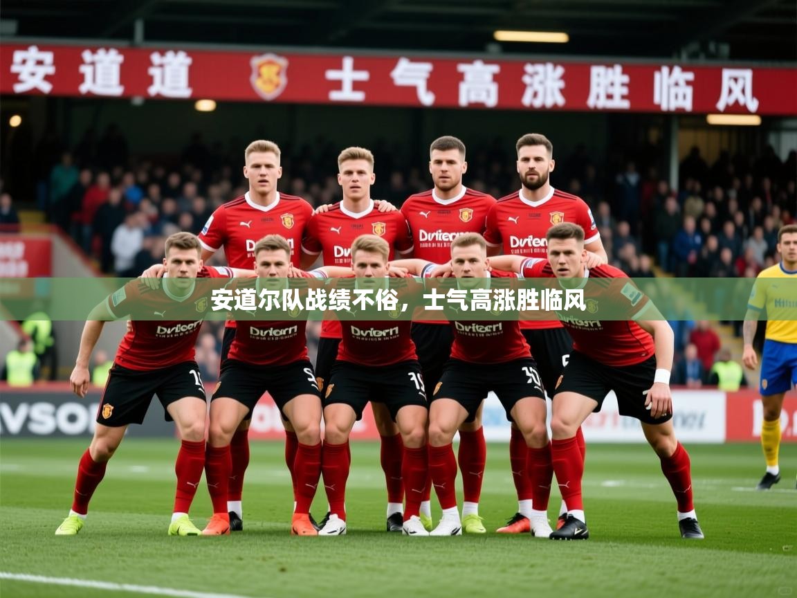 安道尔队战绩不俗,士气高涨胜临风 安道尔队战绩不俗,士气高涨胜临风