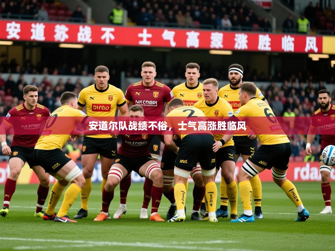 安道尔队战绩不俗,士气高涨胜临风 安道尔队战绩不俗,士气高涨胜临风