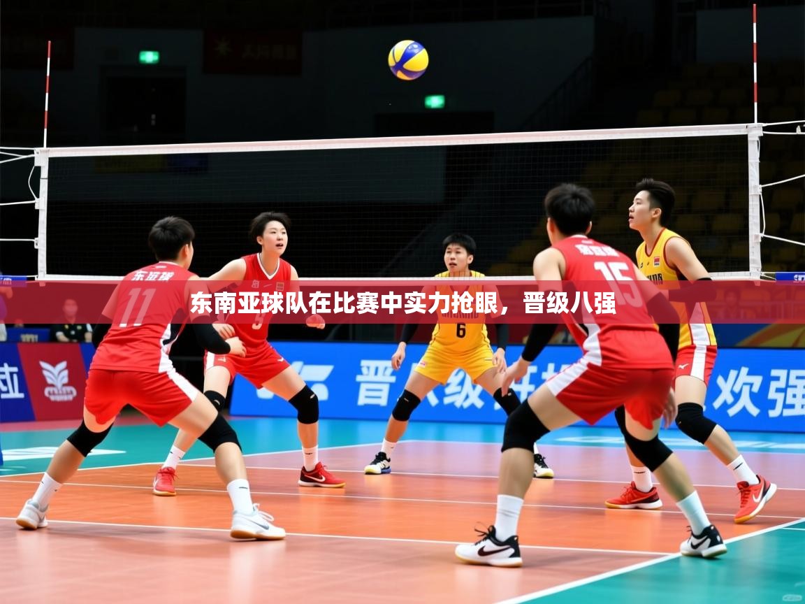东南亚球队在比赛中实力抢眼，晋级八强