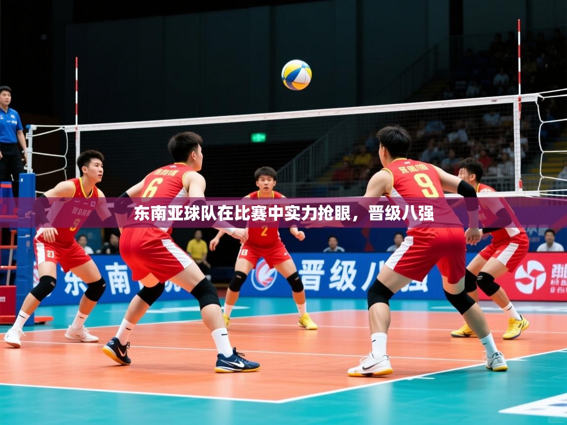 东南亚球队在比赛中实力抢眼，晋级八强