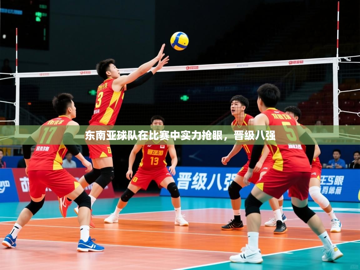 东南亚球队在比赛中实力抢眼，晋级八强