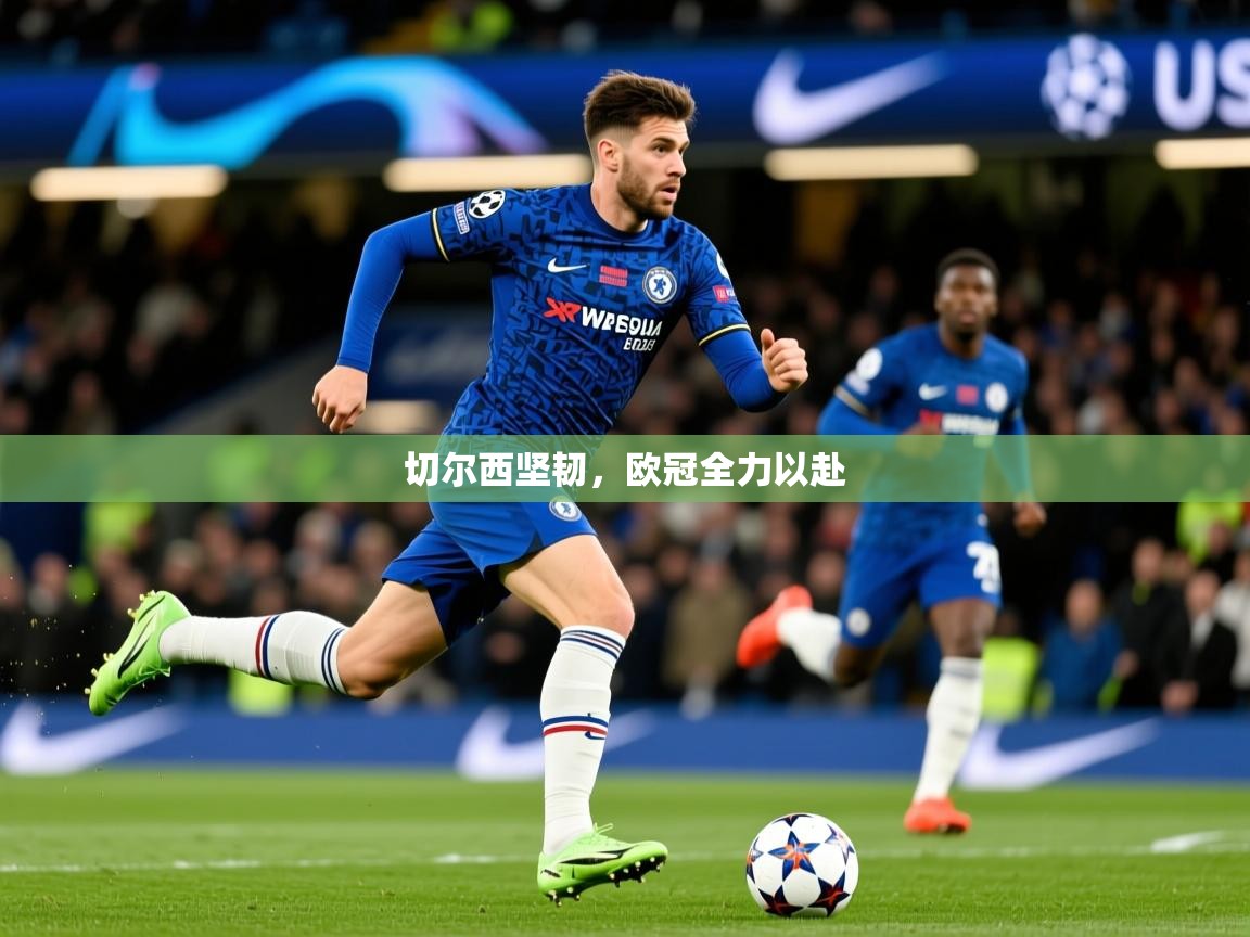 切尔西坚韧，欧冠全力以赴