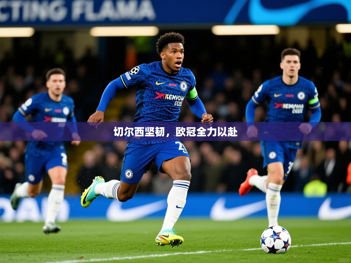 切尔西坚韧，欧冠全力以赴