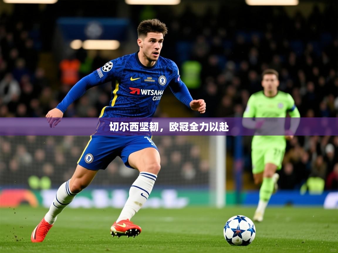 切尔西坚韧，欧冠全力以赴