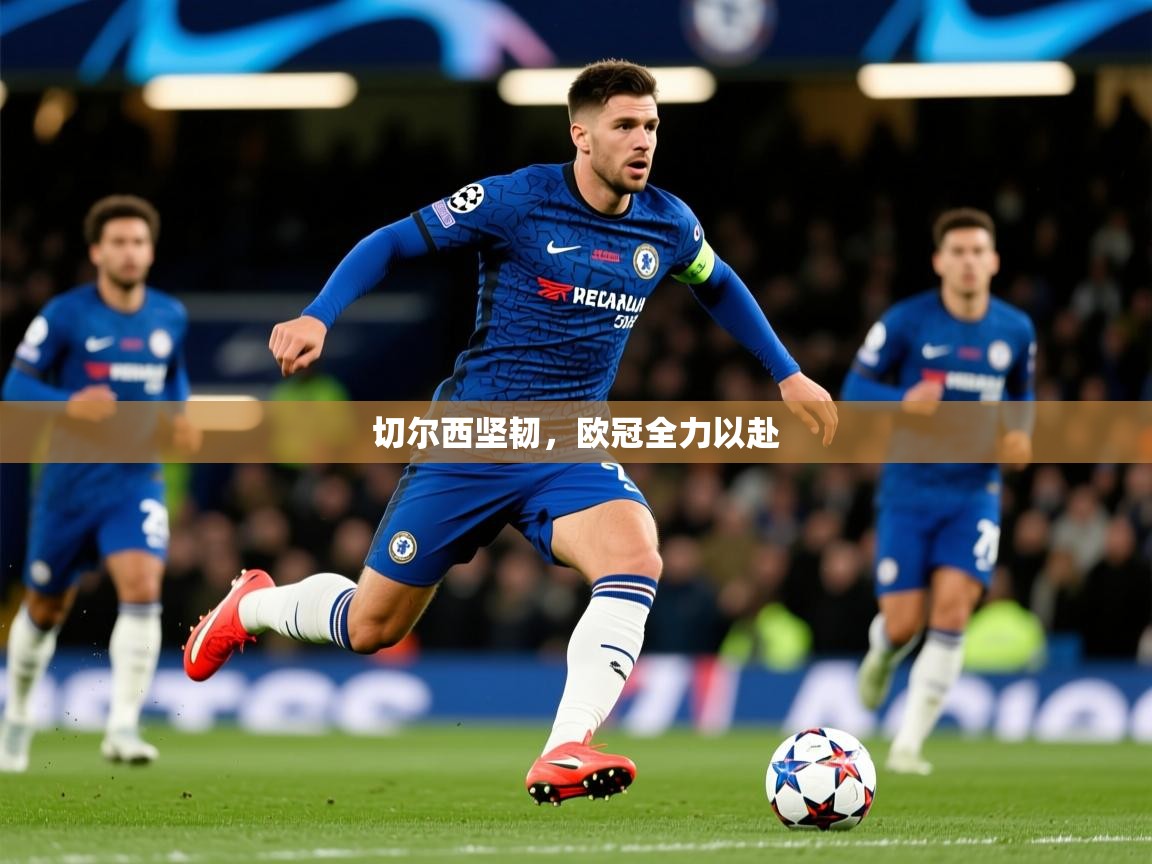 切尔西坚韧，欧冠全力以赴