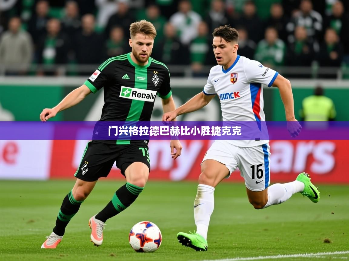 门兴格拉德巴赫比小胜捷克克