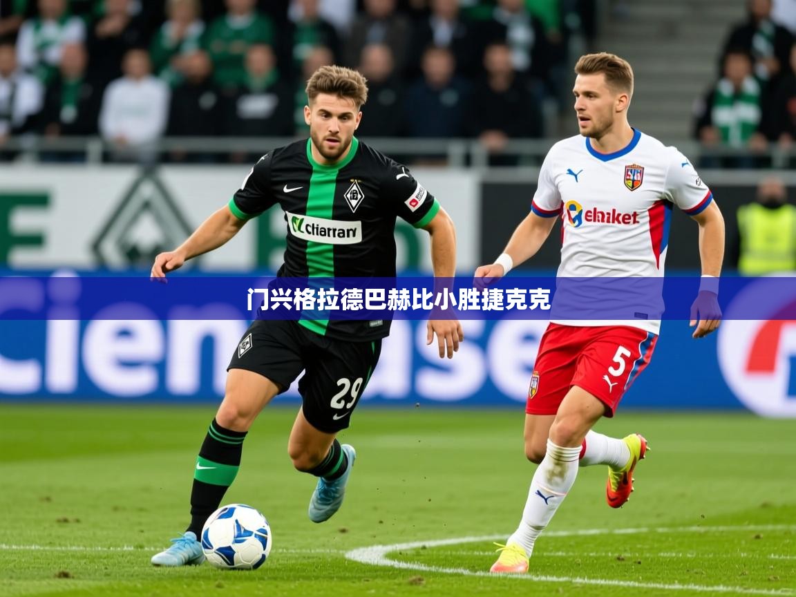 门兴格拉德巴赫比小胜捷克克