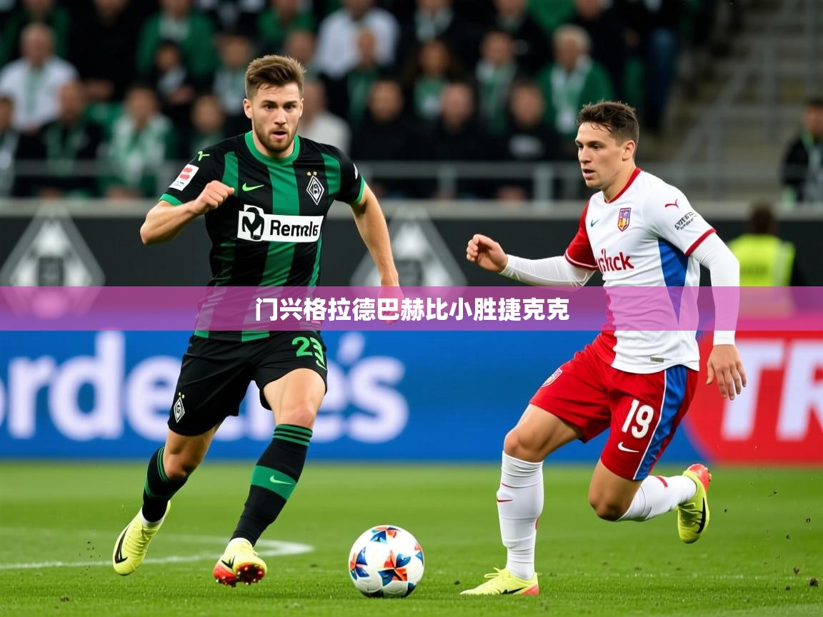 门兴格拉德巴赫比小胜捷克克