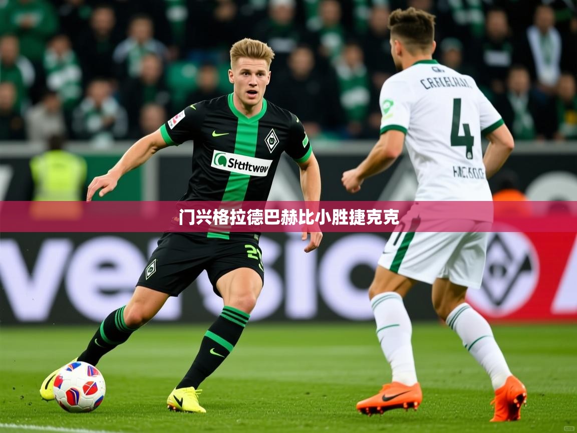 门兴格拉德巴赫比小胜捷克克