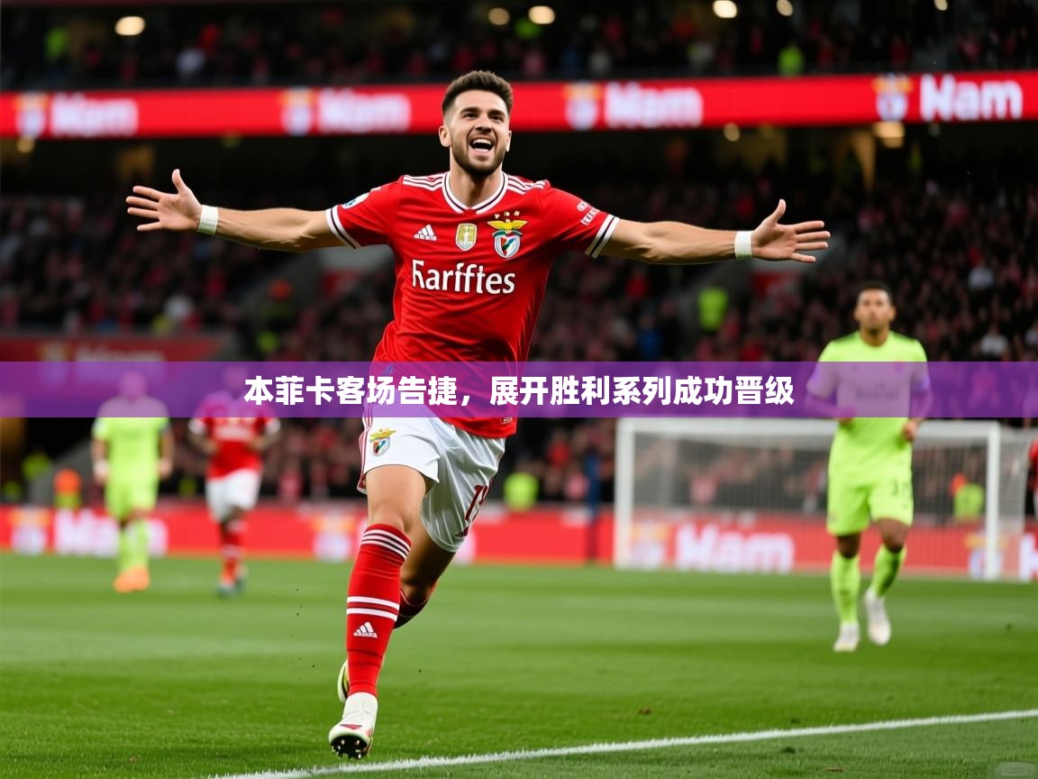 本菲卡客场告捷，展开胜利系列成功晋级